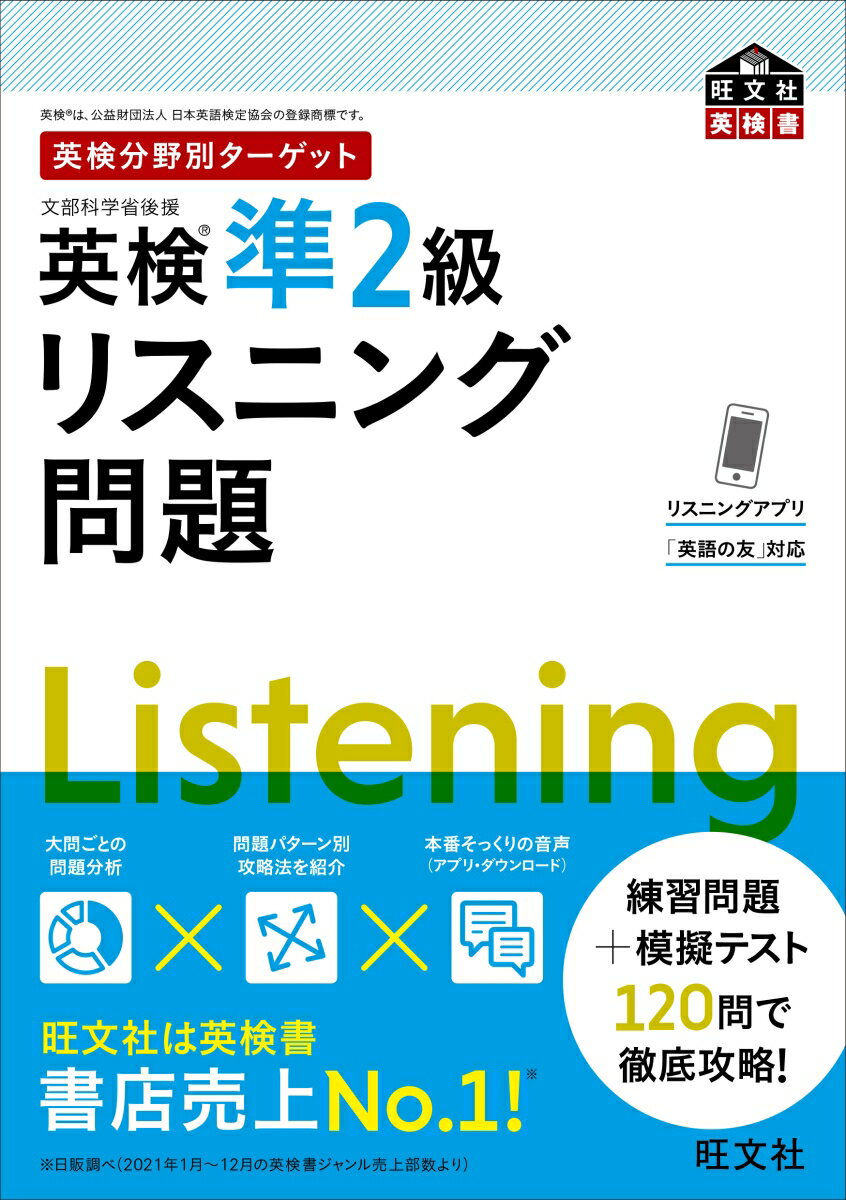 旺文社 旺文社エイケンブンヤベツターゲットエイケンジュンニキュウリスニングモンダイ オウブンシャ 発行年月：2022年09月14日 予約締切日：2022年07月21日 ページ数：192p サイズ：単行本 ISBN：9784010932957 大問ごとに問題パターンを分析し、攻略法を学習！攻略法に基づいたユニット構成でパターン別に問題演習！総仕上げの本番演習！本番と同じスピードで読まれたこだわりのナレーションを何度も繰り返し聞いて耳を鍛える！練習問題＋模擬テスト120問で徹底攻略！ 本 語学・学習参考書 語学学習 英語 語学・学習参考書 語学関係資格 英検