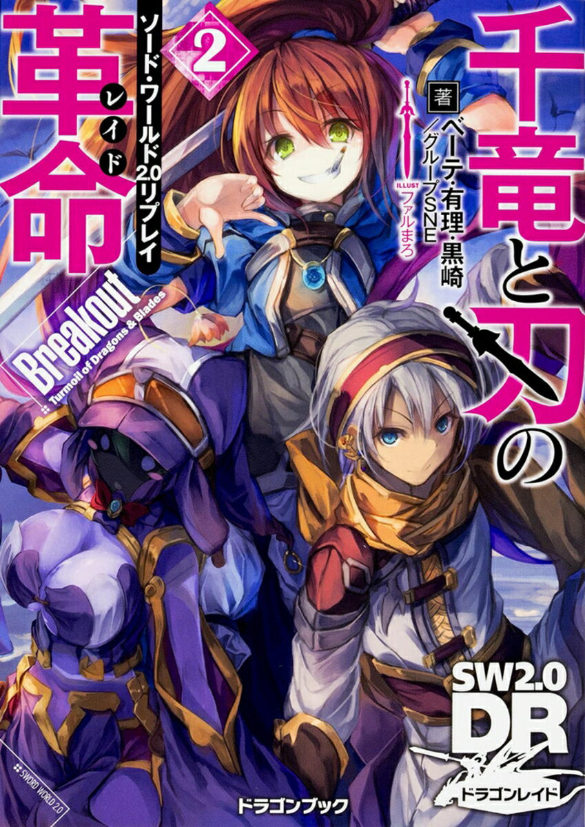 ソード・ワールド2．0リプレイ 千竜と刃の革命2　Breakout