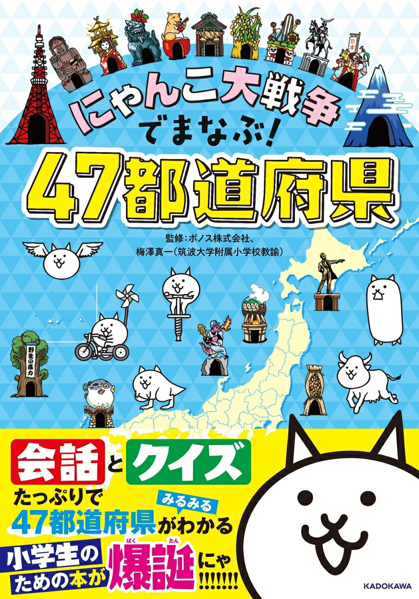 超人気ゲームの『にゃんこ大戦争』から、大充実の学習書が登場！
クスっと笑える会話とクイズを楽しみながら、にゃんこたちと一緒に47都道府県を攻略！
全ページフルカラーで写真やイラストがたっぷり。すべての漢字にふりがな付き。
小学生の社会の予習・復習にはもちろん、家族旅行の時にも役立つことまちがいなしの1冊です。

【特長1】 クスっと笑えるにゃんこたちの「会話」。
都道府県ごとにくり広げられるにゃんこたちの会話は、どれもクスっと笑えるものばかり。楽しい会話を読むうちに、都道府県の特色がみるみるわかります。

【特長2】 楽しい「クイズ」がたっぷり。
都道府県ごとの「ご当地にゃんでもクイズ」や、地方ごとの「まとめクイズ」が大充実。
1人で楽しむのはもちろん、友達や家族と一緒にクイズを出し合って楽しめば、どんどん都道府県のことが好きになること間違いなし!

【特長3】小学校の社会科専門の先生監修による、ポイントをおさえた内容。
教科の監修は、筑波大学附属小学校で社会を専門に教えている梅澤真一先生。
「自然」「産業」「歴史」「伝統文化」のジャンルごとのポイントをおさえた地図で、「これだけは」という重要ポイントがすっきり学べます。

ページをめくるたびに、にゃんこたちと都道府県をどんどん攻略していける楽しい1冊で、大人になってもずっと役に立つ都道府県の知識を身につけましょう。