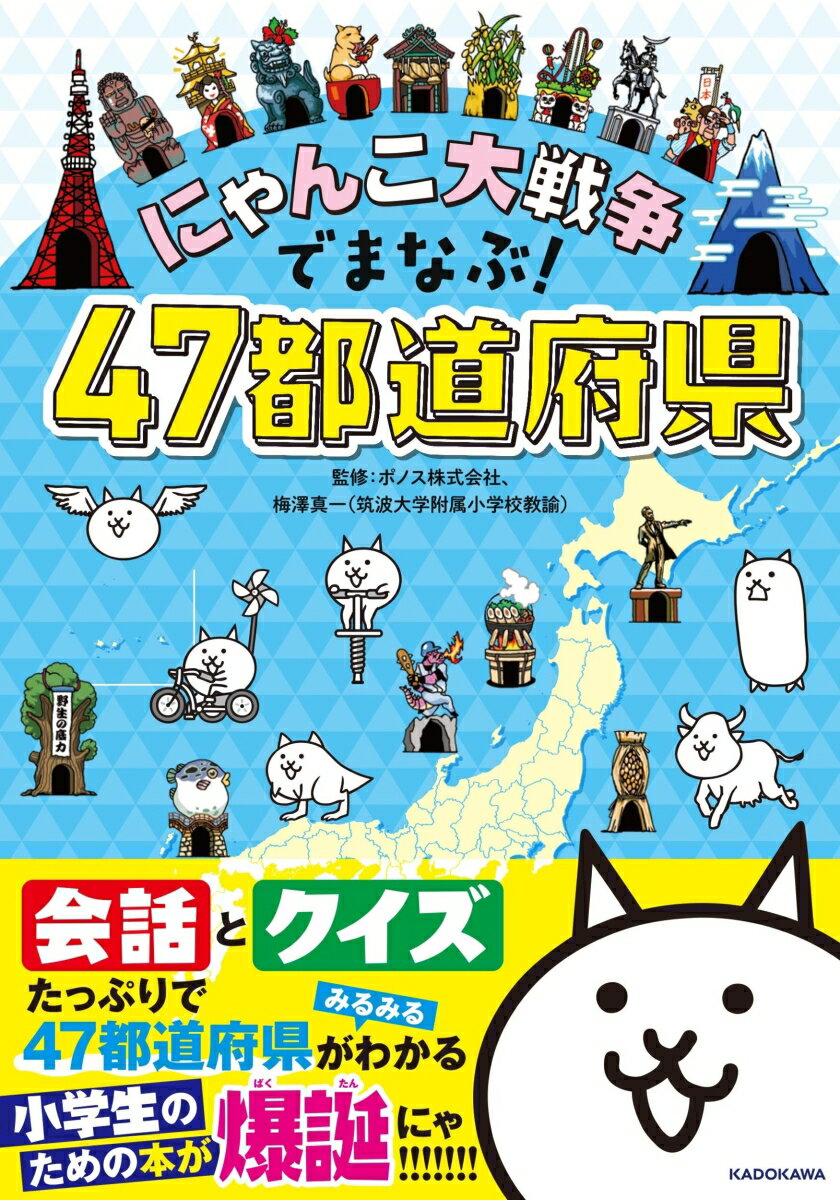 にゃんこ大戦争でまなぶ！47都道府県 [ ポノス株式会社 ]