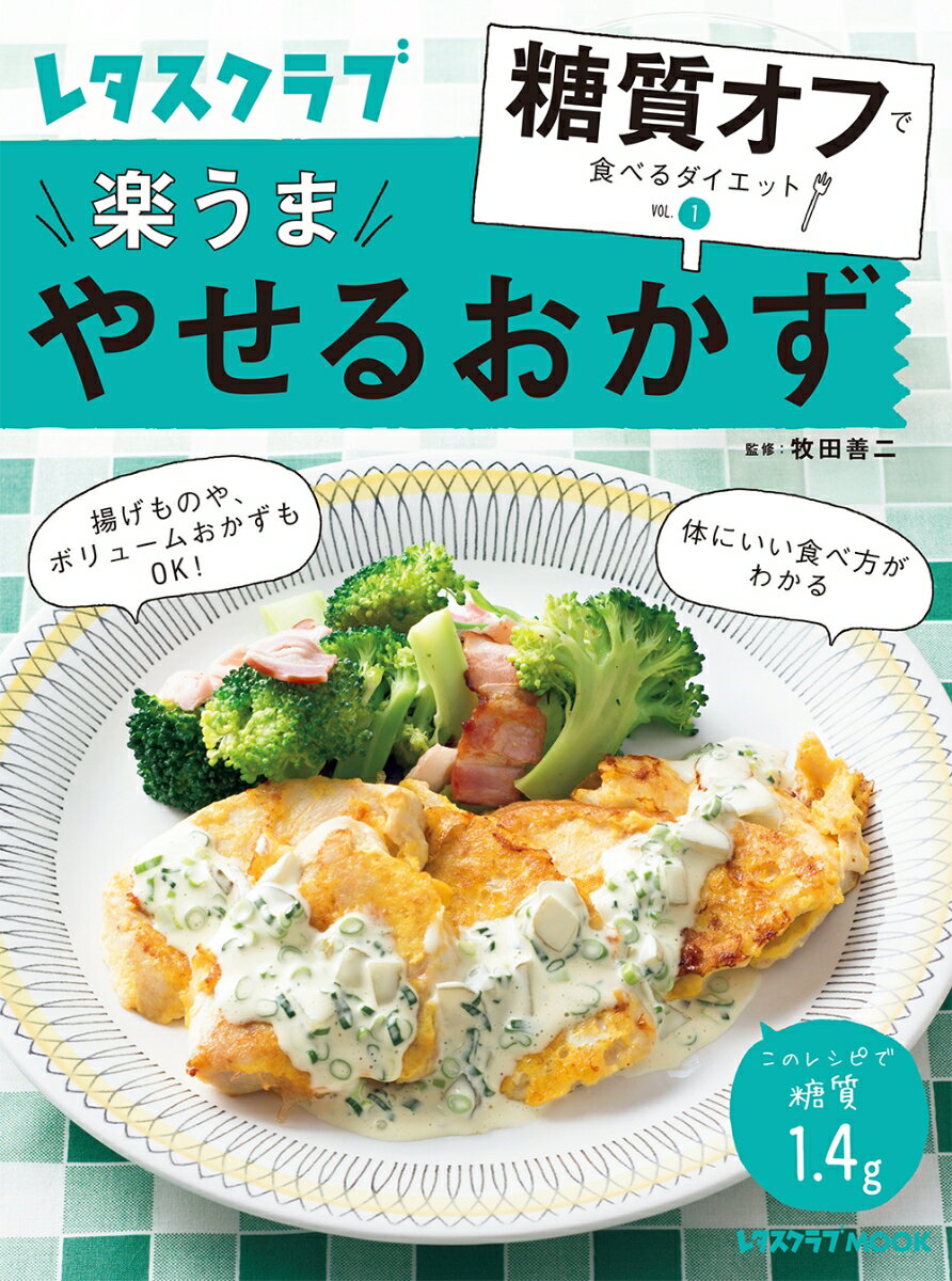 糖質オフで食べるダイエット VOL.1 やせるおかず （レタスクラブムック）