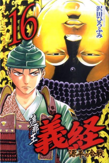 遮那王　義経　源平の合戦（16）