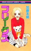 フリークス 1巻 表紙