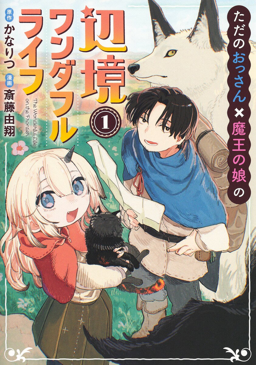 ただのおっさん×魔王の娘の辺境ワンダフルライフ の表紙
