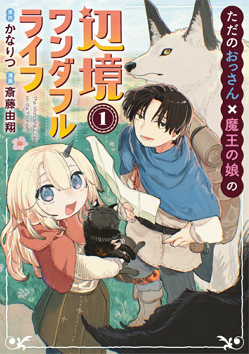 ただのおっさん×魔王の娘の辺境ワンダフルライフ 1の表紙