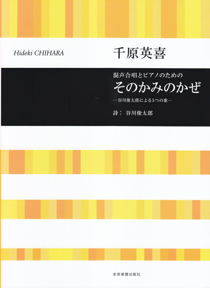 千原英喜／混声合唱とピアノのためのそのかみのかぜ