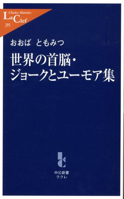 世界の首脳・ジョークとユーモア集