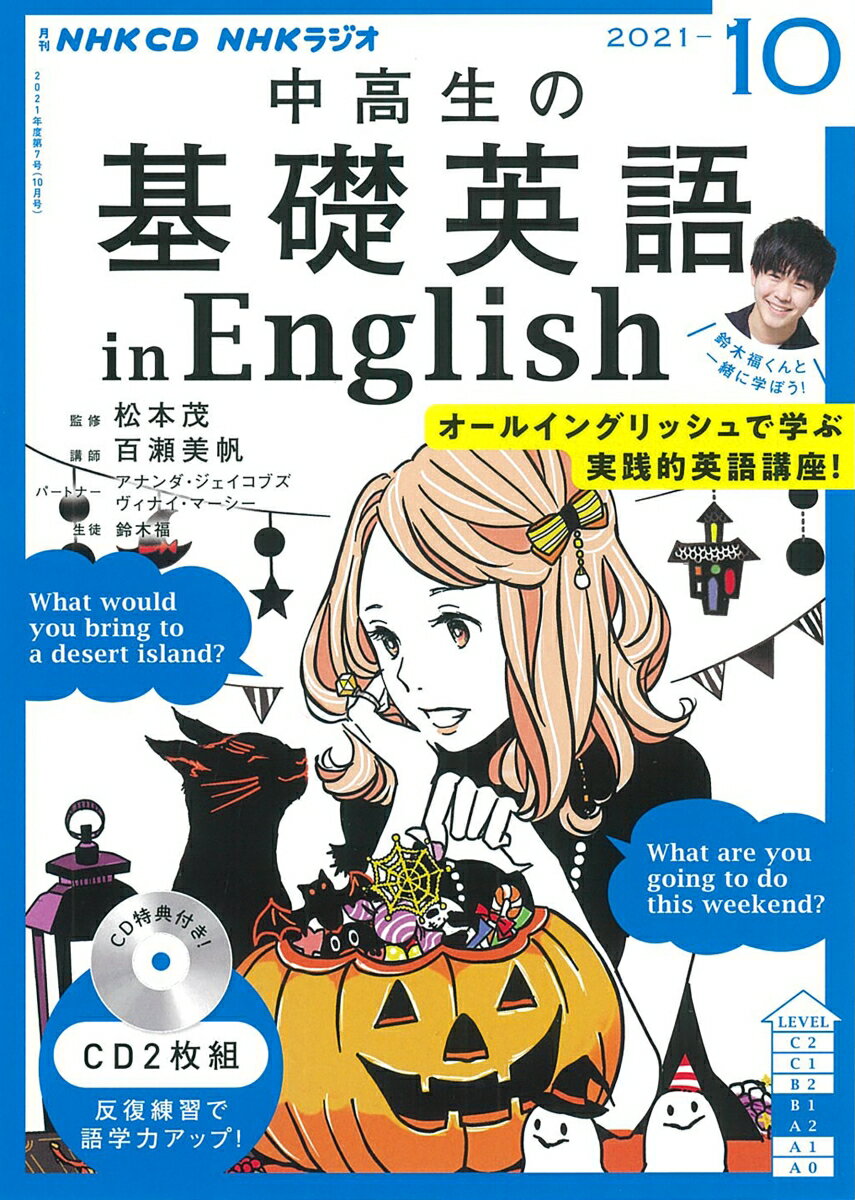 NHK CD ラジオ中高生の基礎英語 in English 2021年10月号