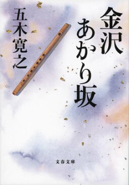 金沢あかり坂 （文春文庫） [ 五木寛之 ]