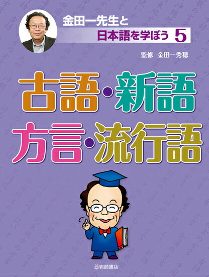 金田一先生と日本語を学ぼう（5） 古語・新語・方言・流行語 [ 金田一秀穂 ]