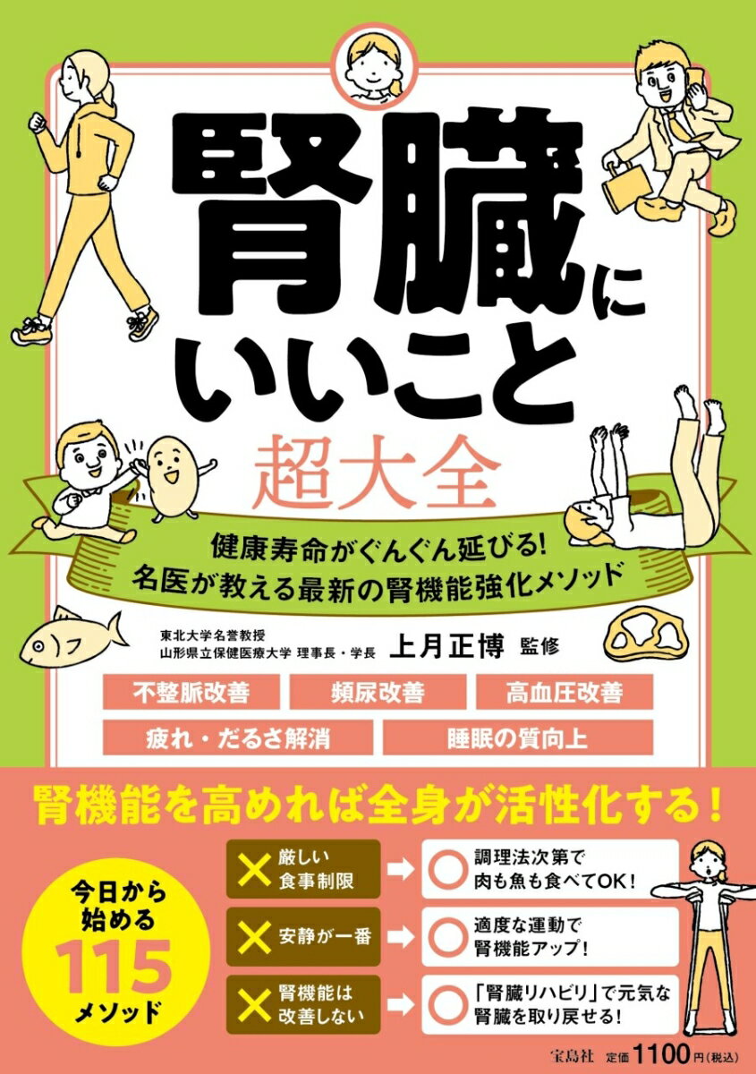 今日からすぐに始められる。腎臓を守る毎日の習慣を名医がわかりやすく解説。健康の鍵を握る腎臓にいいメソッド公開。