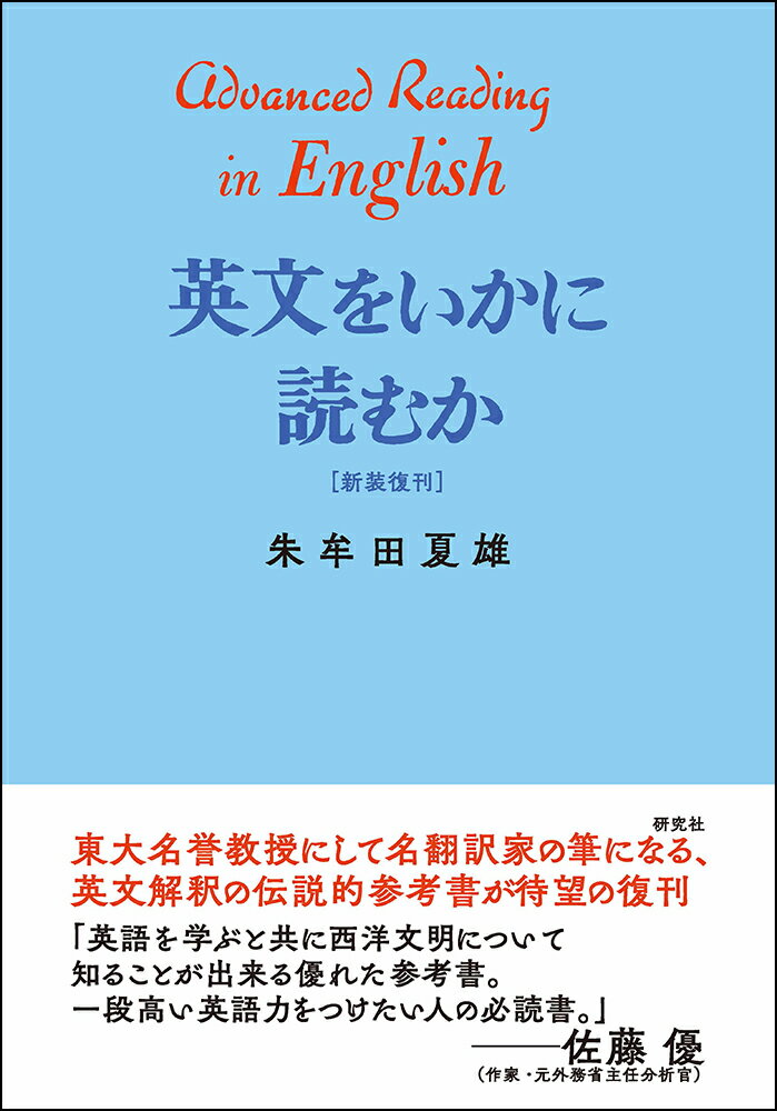 英文をいかに読むか 新装復刊 [ 朱牟田 夏雄 ]