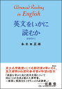 英文をいかに読むか 新装復刊 [ 朱牟田 夏雄 ]