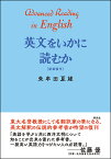 英文をいかに読むか〈新装復刊〉 [ 朱牟田 夏雄 ]