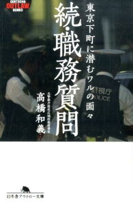 職務質問（続） 東京下町に潜むワルの面々 （幻冬舎アウトロー文庫） [ 高橋和義 ]