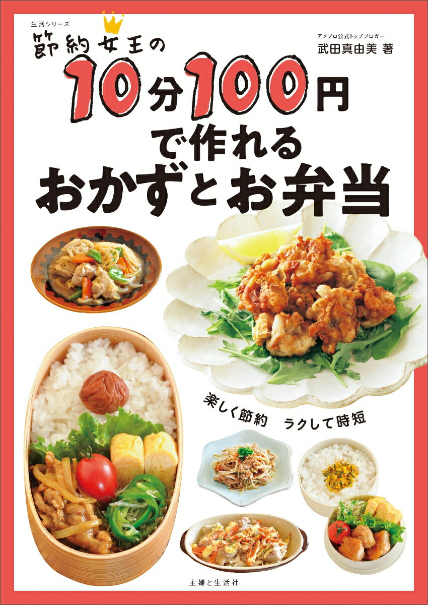 節約女王の10分100円で作れるおかずとお弁当 （生活シリーズ） [ 武田 真由美 ]