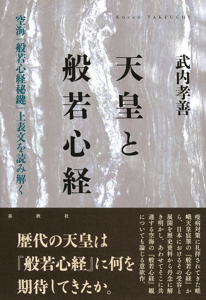 天皇と般若心経 空海『般若心経秘鍵』上表文を読み解く [ 武内 孝善 ]