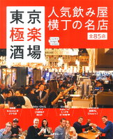 東京極楽酒場人気飲み屋横丁の名店（昭文社ムック　大人の寄り道　WANDER×WONDER）