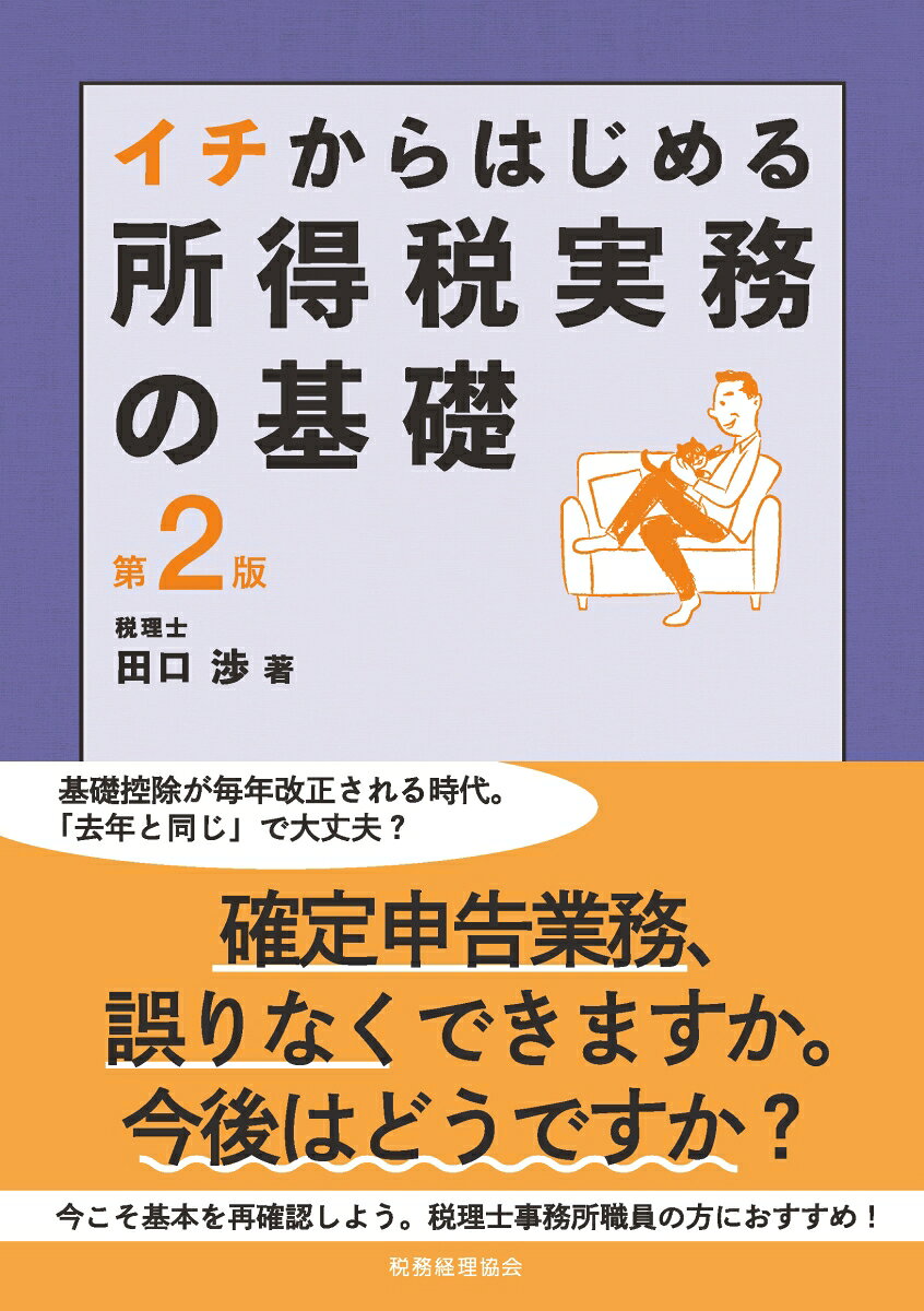 イチからはじめる所得税実務の基礎