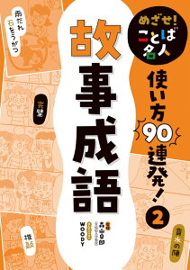 故事成語 （めざせ！　ことば名人　使い方90連発！　2） [ 森山　卓郎 ]