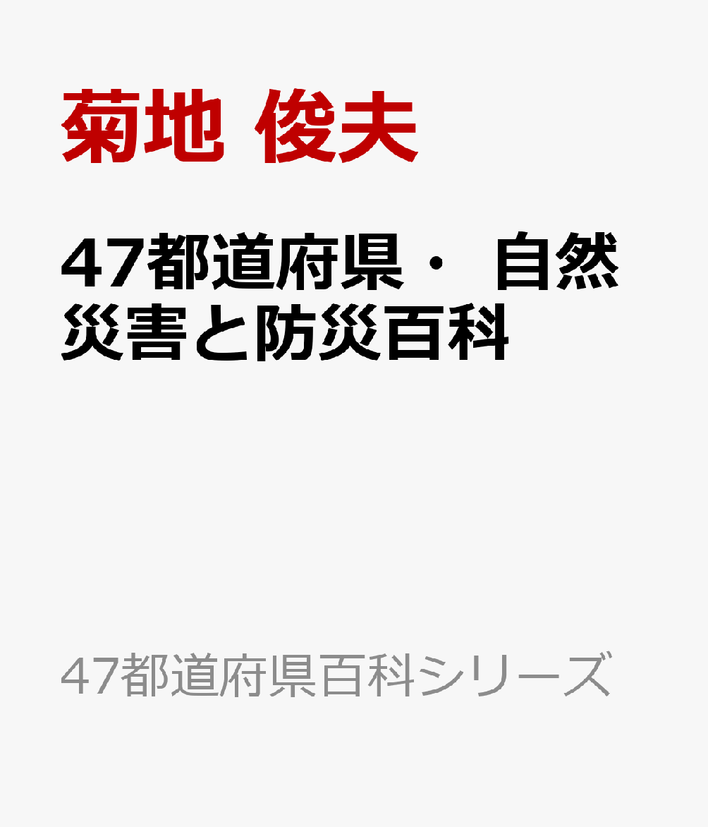 47都道府県・自然災害と防災百科