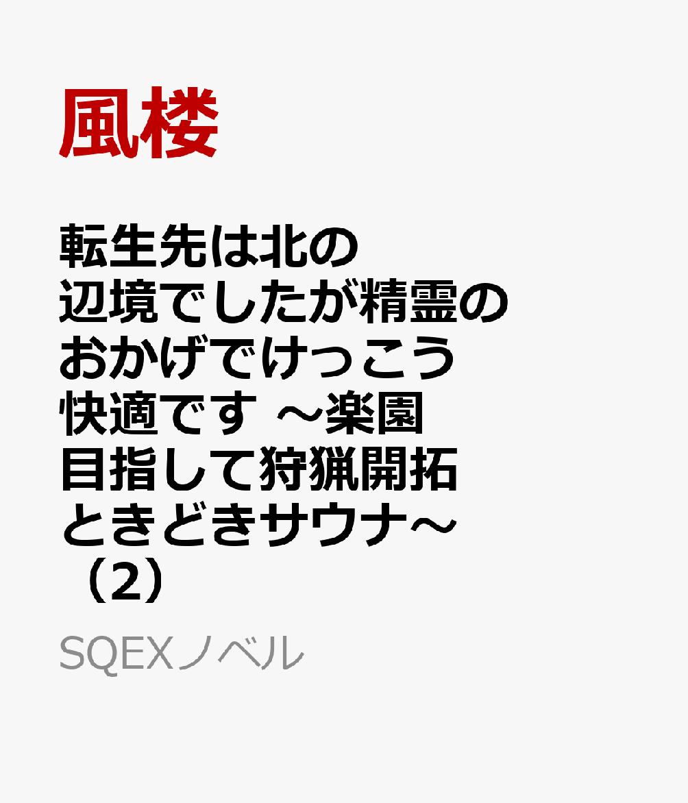 転生先は北の辺境でしたが精霊のおかげでけっこう快適です 〜楽園目指して狩猟開拓ときどきサウナ〜 2