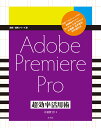 Adobe Premiere Pro 超効率活用術 大須賀淳