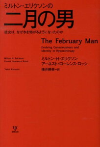 ミルトン・エリクソンの二月の男 彼女は，なぜ水を怖がるようになったのか [ ミルトン・H．エリクソン ]