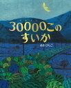 30000このすいか [ あき びんご ]