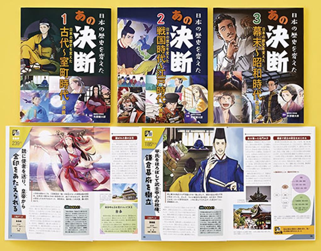 日本の歴史を変えたあの決断（全3巻） [ 矢部健太郎 ]
