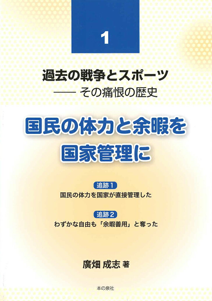 国民の体力と余暇を国家管理に