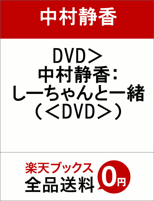 DVD＞中村静香：しーちゃんと一緒