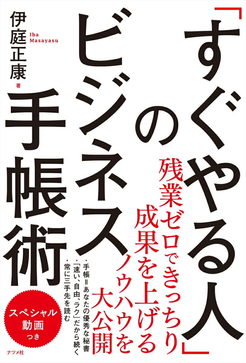 手帳に書けば「漠然とした希望」が「具体的な計画」となる！残業ゼロできっちり成果を上げるノウハウを大公開。