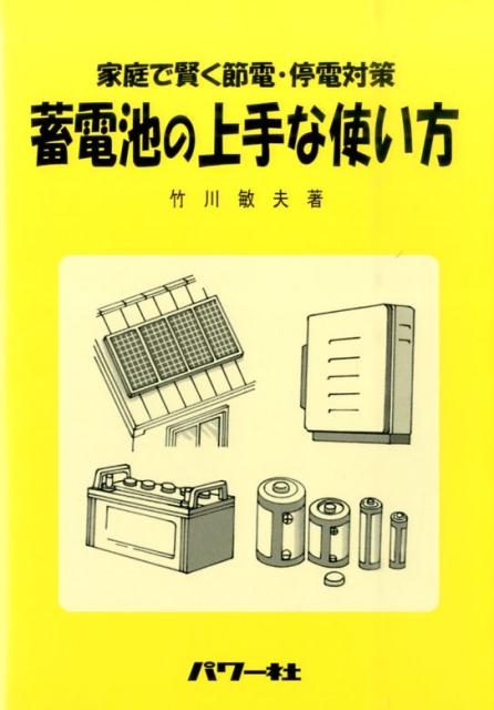 蓄電池の上手な使い方 家庭で賢く節電・停電対策 [ 竹川敏夫 ]