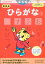 新装版　ひらがな【3】　4・5歳