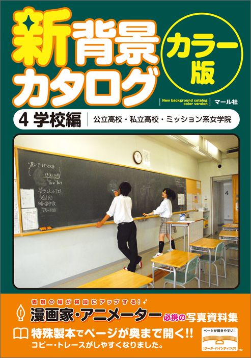 新背景カタログ（4） カラー版 学校