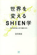 世界を変えるSHIEN学