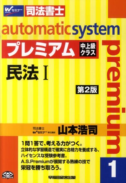 オートマチックシステムプレミアム（1（民法　1））第2版