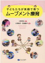 子どもたちが笑顔で育つムーブメント療育 [ 小林芳文 ]