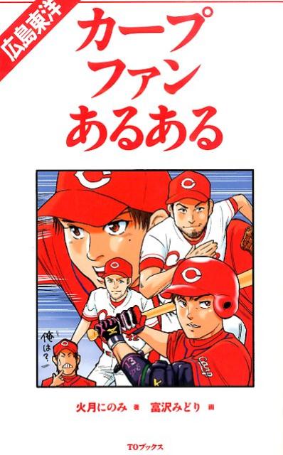 今やその人気は全国区！広島カープを完全徹底解剖！エースや４番を他球団に奪われ、４半世紀も優勝から遠ざかる広島カープ…しかし機は熟したー！２０１４年のオールスターを赤一色で染めた勢いそのままに第２の赤ヘル黄金期を築き上げるのだ！カープをより深く愛すことができる珠玉の一冊。