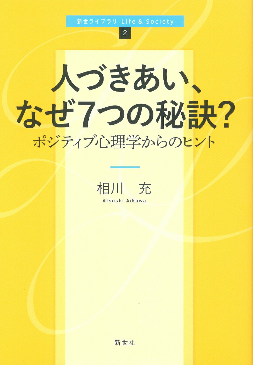 人づきあい、なぜ7つの秘訣？