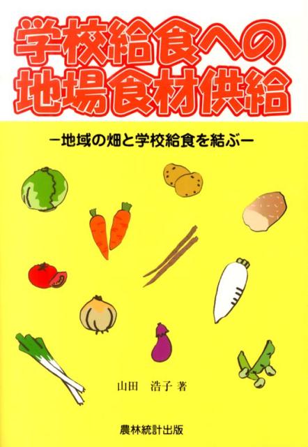 学校給食への地場食材供給