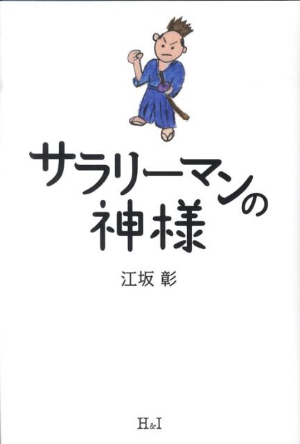 こんな“サラリーマン”たちに、神様は降りて来た！「サラリーマンの神様」に降りて来てもらえる１０のヒント。