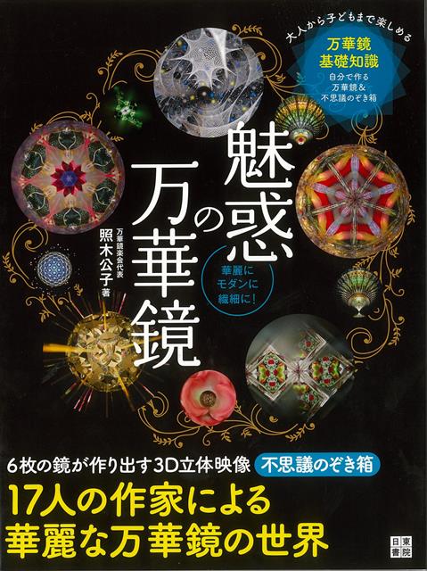 楽天楽天ブックス【バーゲン本】手作りを楽しむ　魅惑の万華鏡ー華麗にモダンに繊細に！ （手作りを楽しむシリーズ） [ 照木　公子 ]