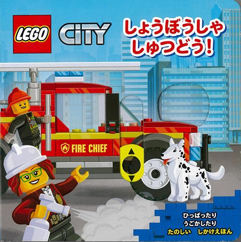 【バーゲン本】しょうぼうしゃしゅつどう！-たのしいしかけえほん [ LEGO　CITY ]