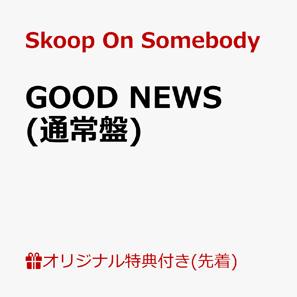 【楽天ブックス限定先着特典】GOOD NEWS(A4クリアファイル)