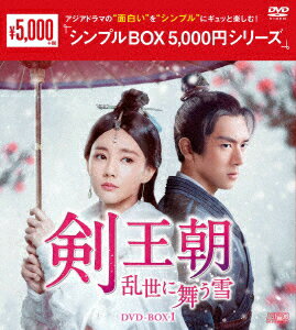 剣王朝～乱世に舞う雪～ DVD-BOX1 [ リー・シエン ]