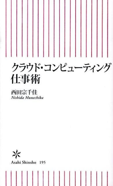 クラウド・コンピューティング仕事術