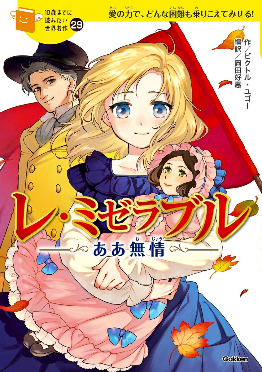 １９年間もろう屋で過ごし、絶望の中にいたジャン・バルジャン。名前をかえ、母をなくした少女・コゼットを守るとちかいますが、そのようすをじっと見つめる男がいて…。警視からの逃亡、コゼットの恋、そしてパリでの戦い。ふたりの運命はどうなる！？