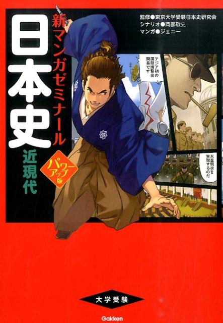 日本史（近現代）パワーアップ版 （新マンガゼミナール） [ 岡部敬史 ]のサムネイル
